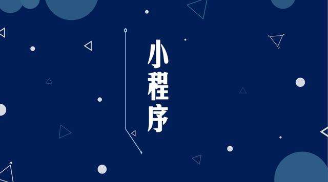 中牟微信小程序开发公司分析企业如何发挥小程序的作用